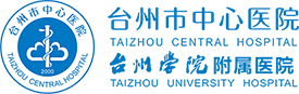 台州市中心医院