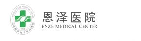恩泽医院